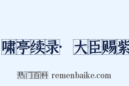 啸亭续录·大臣赐紫是什么意思的图片